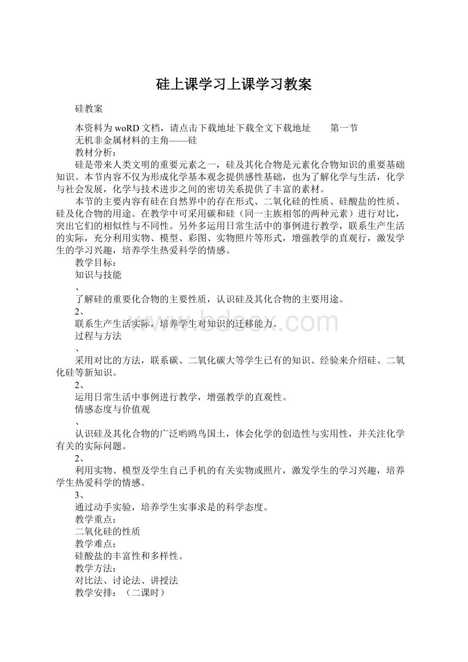 硅上课学习上课学习教案Word格式文档下载.docx