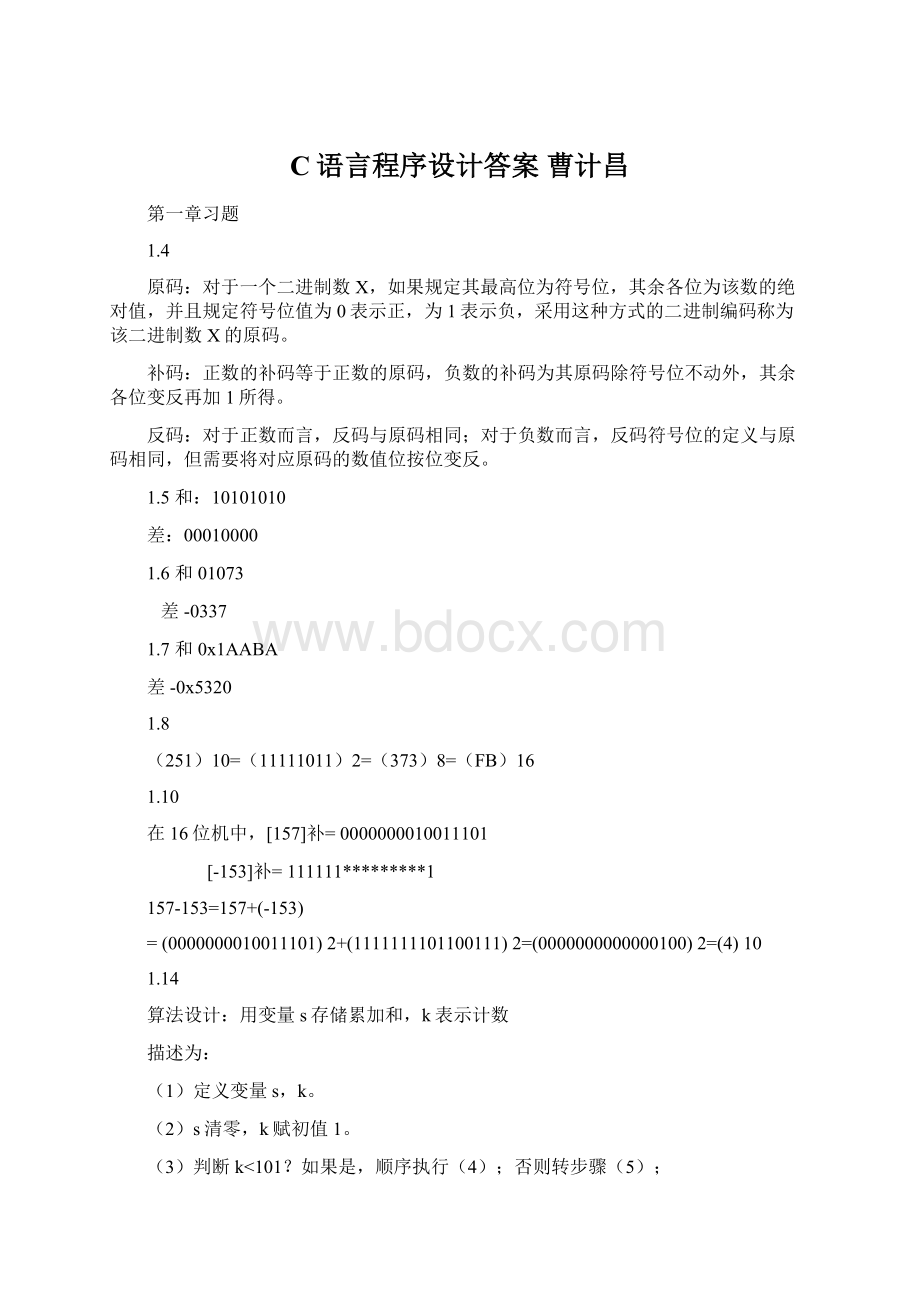 C语言程序设计答案 曹计昌Word文档下载推荐.docx