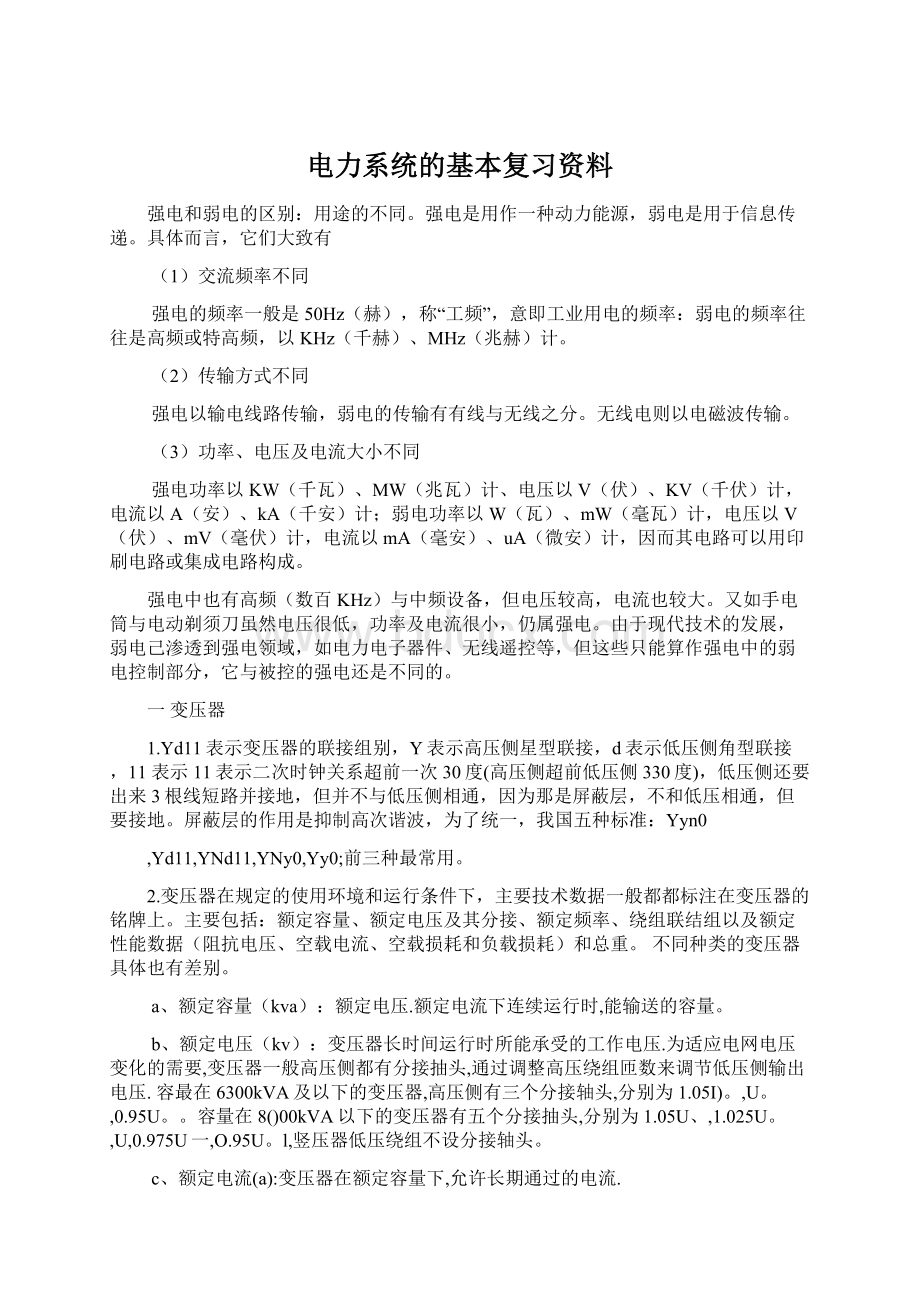 电力系统的基本复习资料.docx_第1页