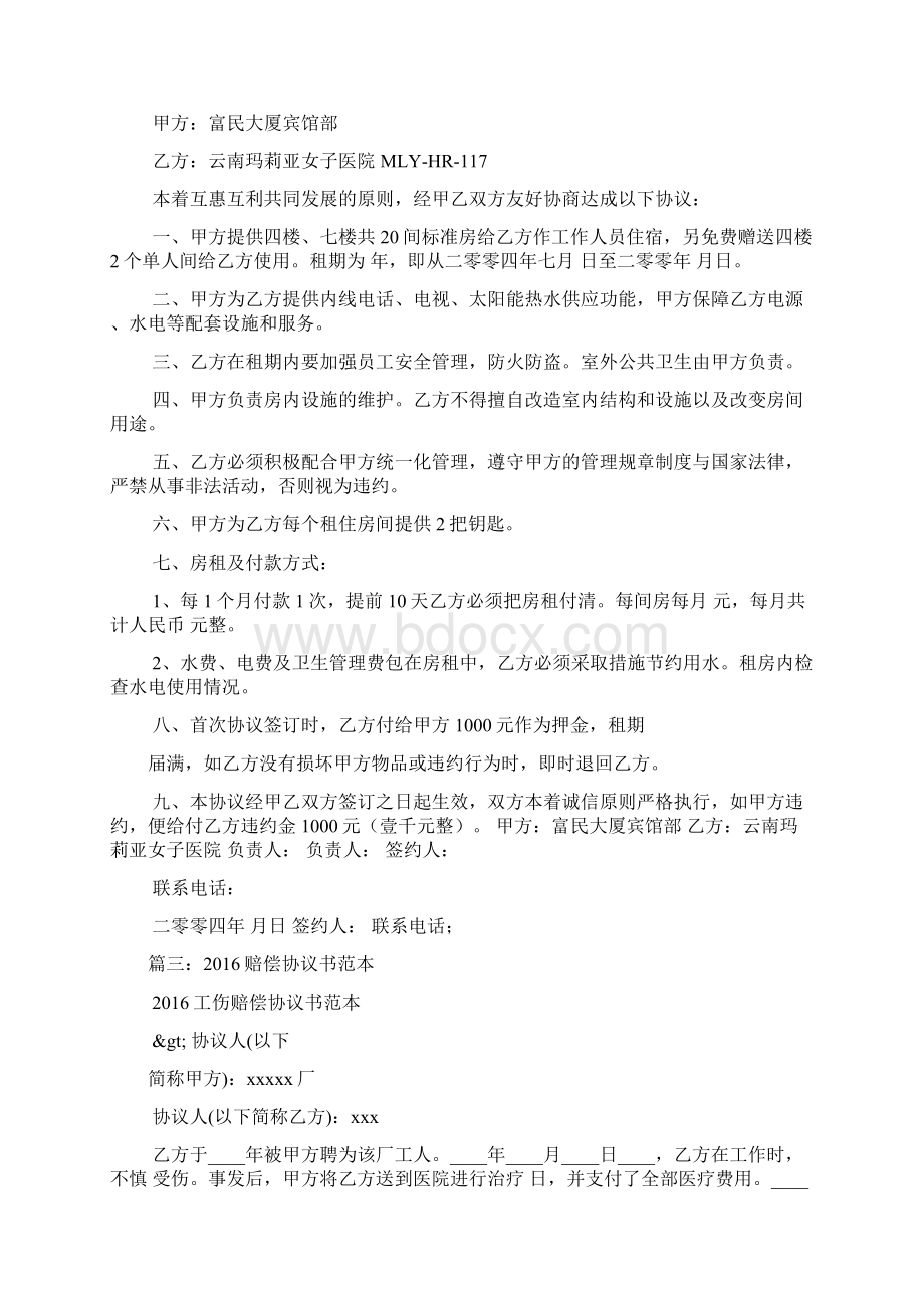 医院租房协议书Word文档下载推荐.docx_第2页