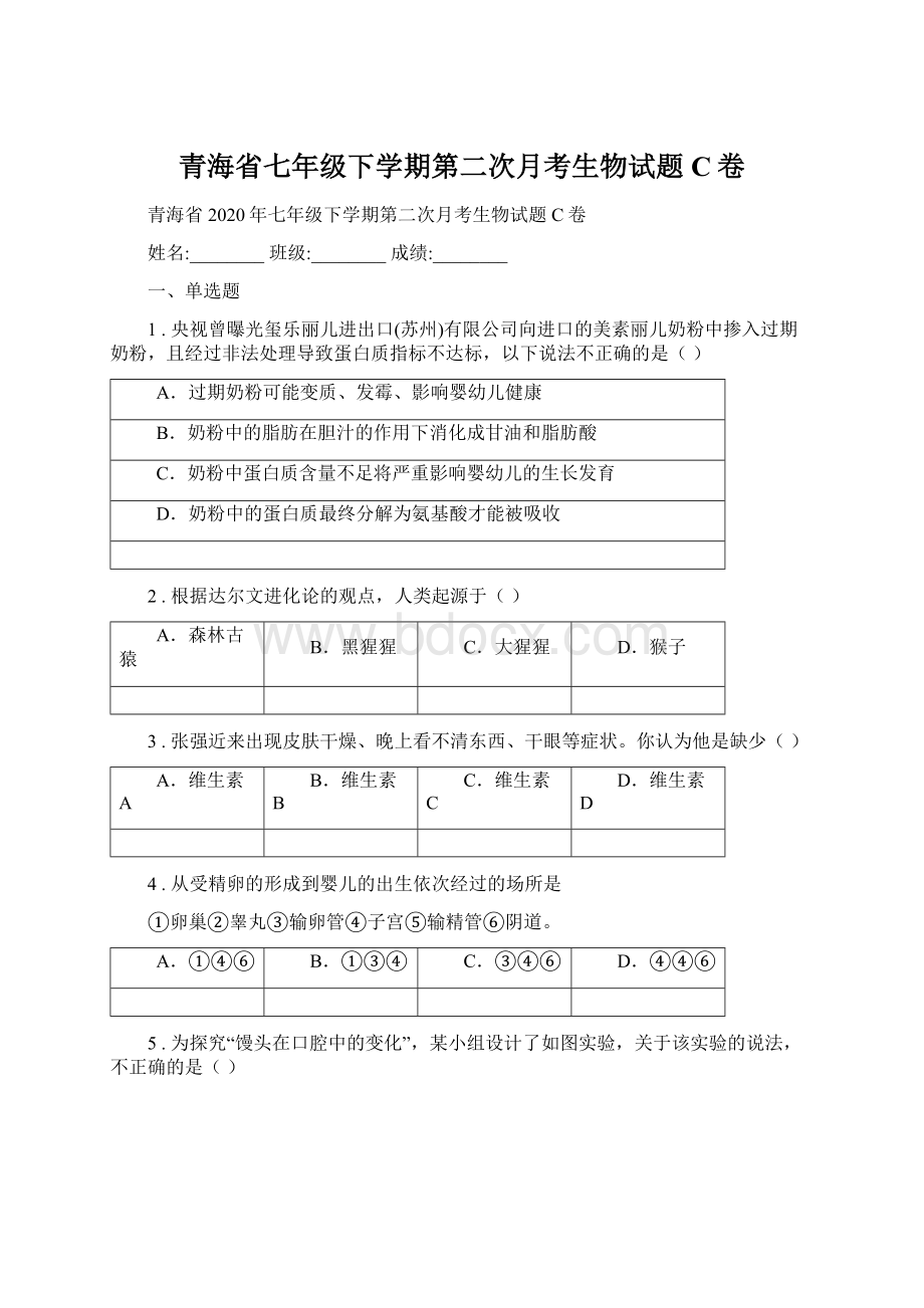 青海省七年级下学期第二次月考生物试题C卷.docx_第1页