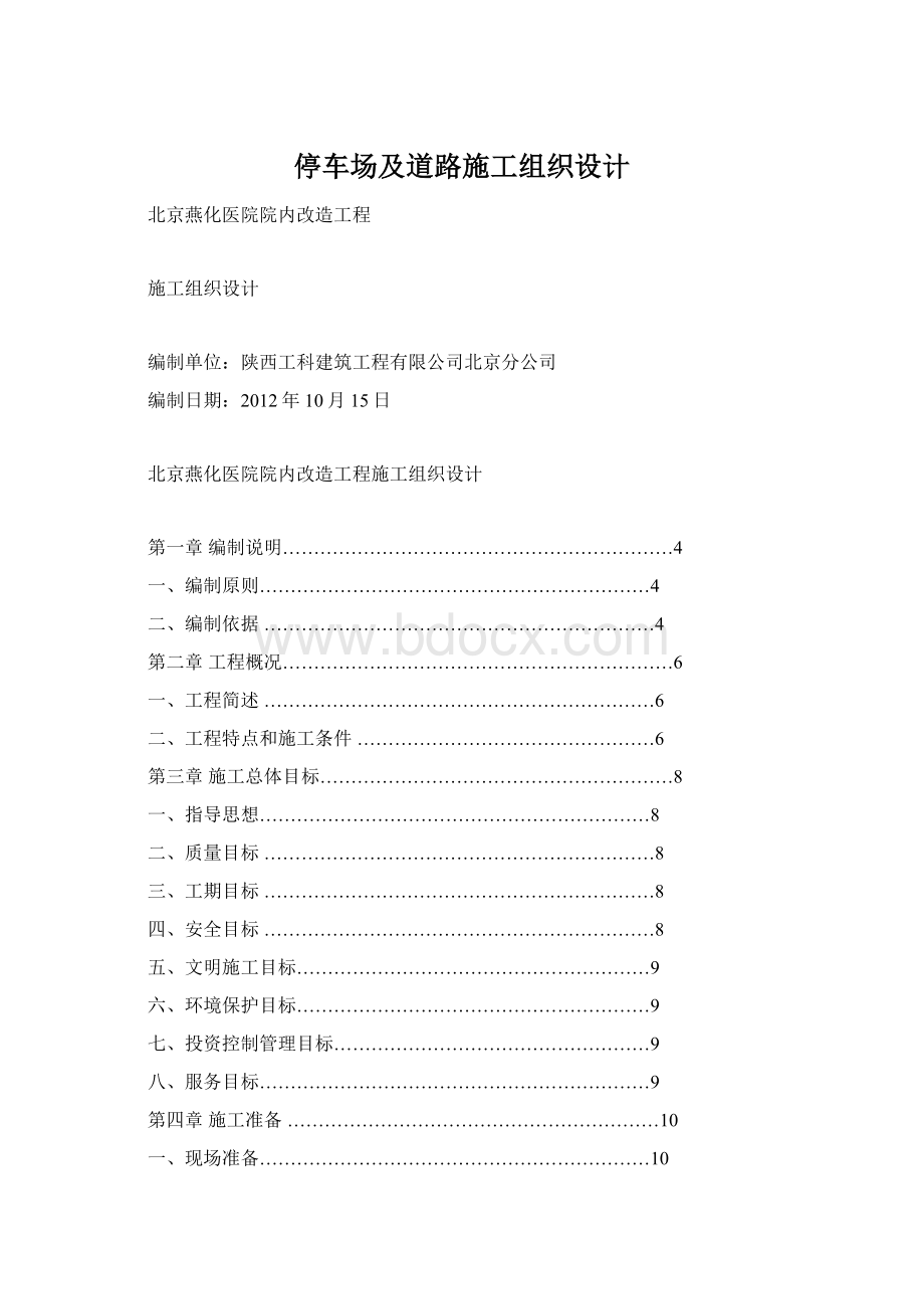 停车场及道路施工组织设计Word文档下载推荐.docx_第1页