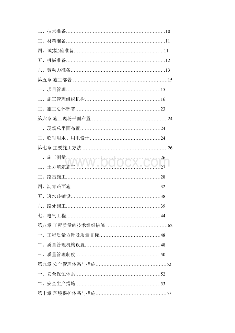 停车场及道路施工组织设计Word文档下载推荐.docx_第2页