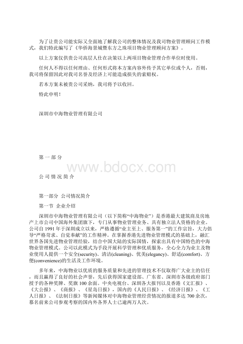 华侨海景城东方之珠物业管理顾问方案1Word格式文档下载.docx_第2页