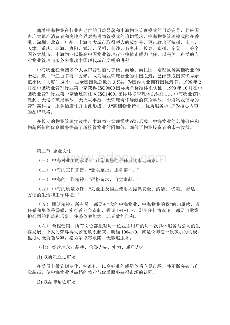 华侨海景城东方之珠物业管理顾问方案1Word格式文档下载.docx_第3页