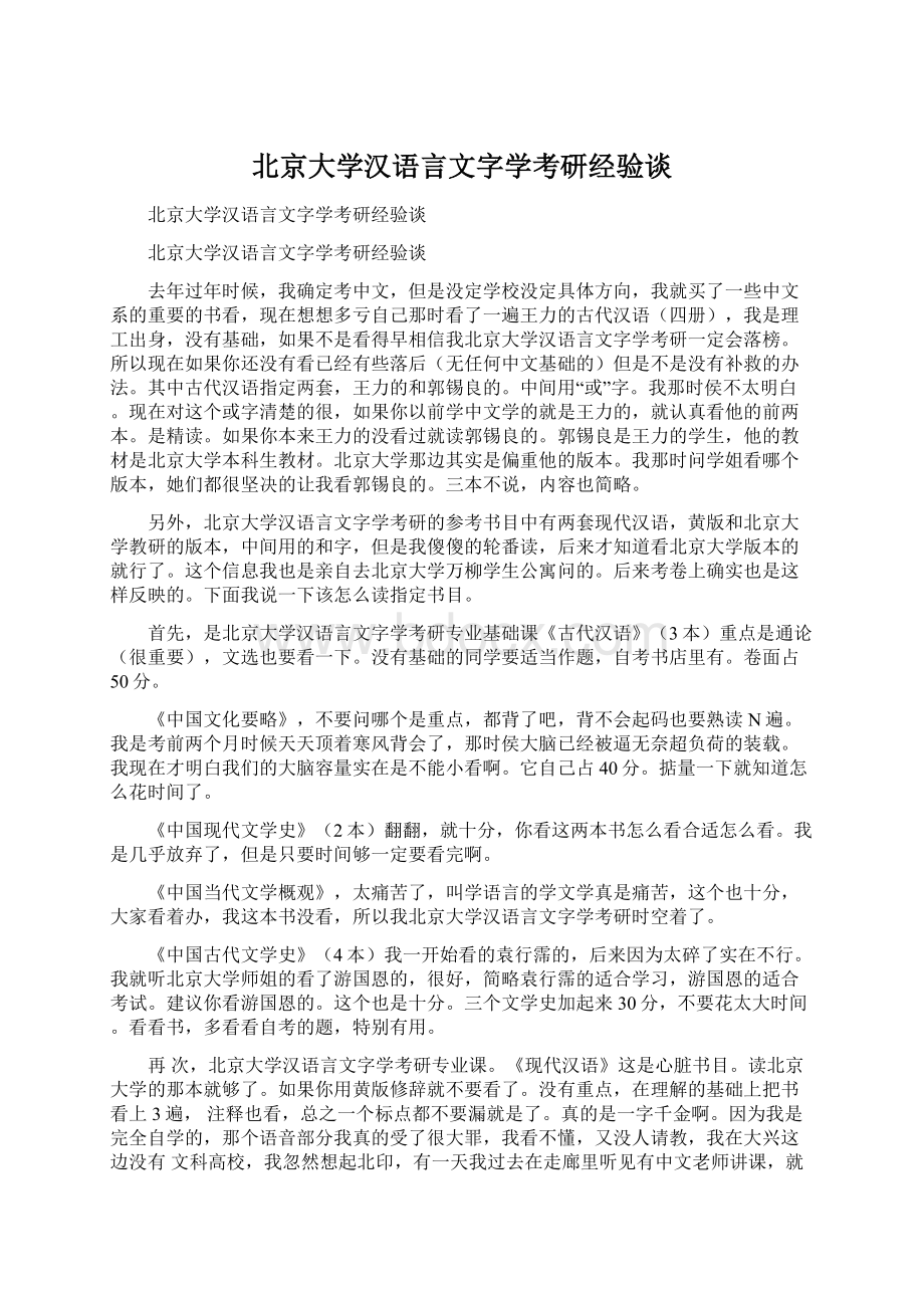 北京大学汉语言文字学考研经验谈.docx_第1页