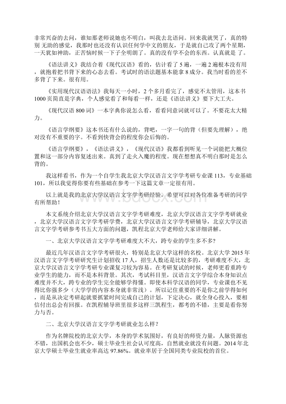 北京大学汉语言文字学考研经验谈.docx_第2页