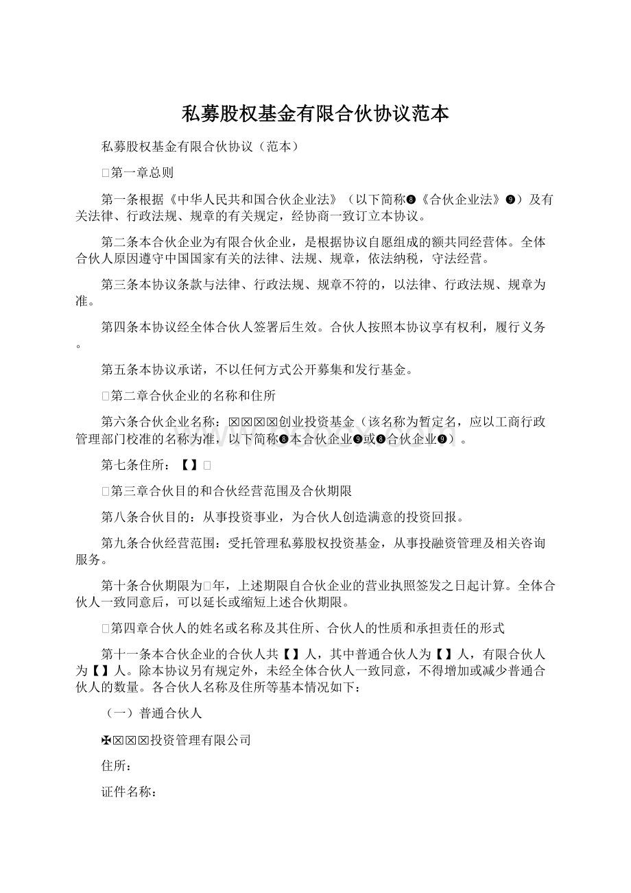 私募股权基金有限合伙协议范本.docx_第1页