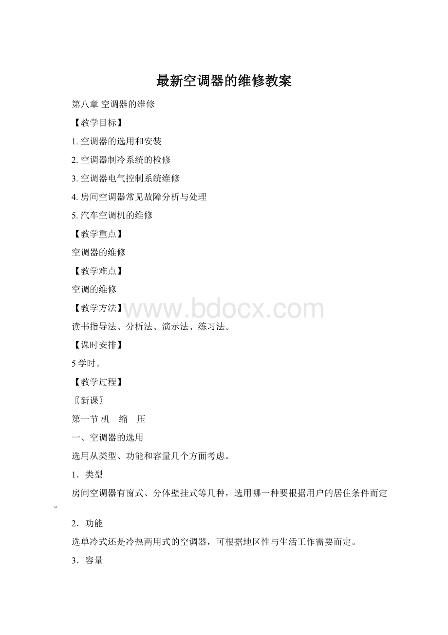 最新空调器的维修教案.docx_第1页