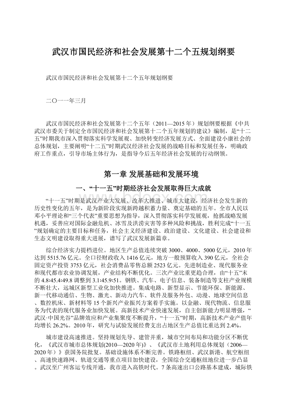 武汉市国民经济和社会发展第十二个五规划纲要.docx