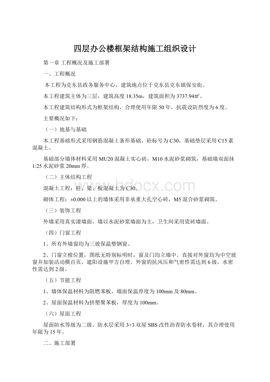 四层办公楼框架结构施工组织设计Word文档下载推荐.docx_第1页