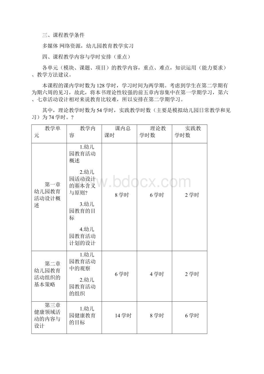 《幼儿园活动设计与指导》课程标准Word文档格式.docx_第3页