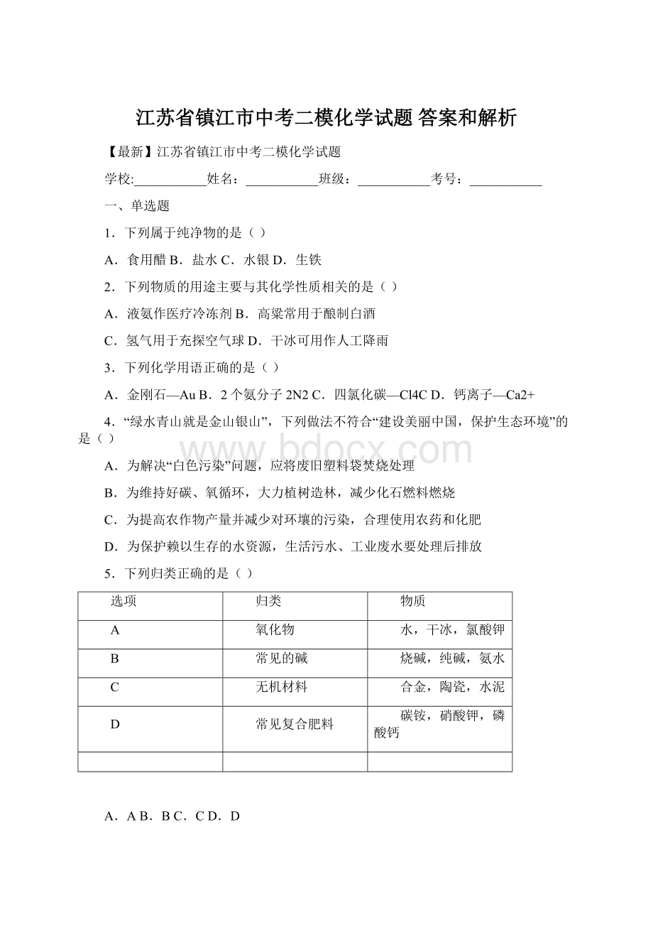 江苏省镇江市中考二模化学试题 答案和解析Word下载.docx_第1页