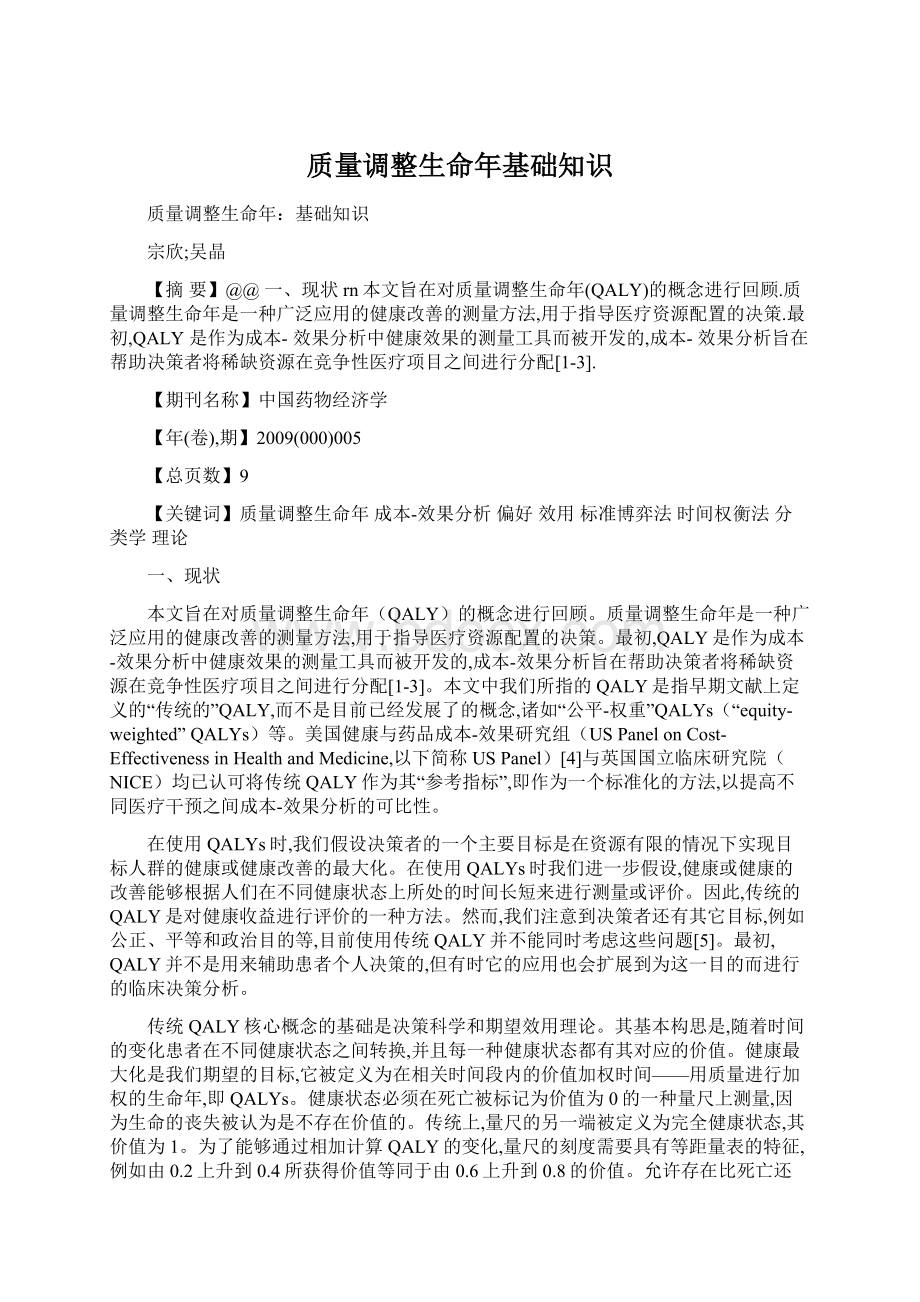 质量调整生命年基础知识.docx_第1页