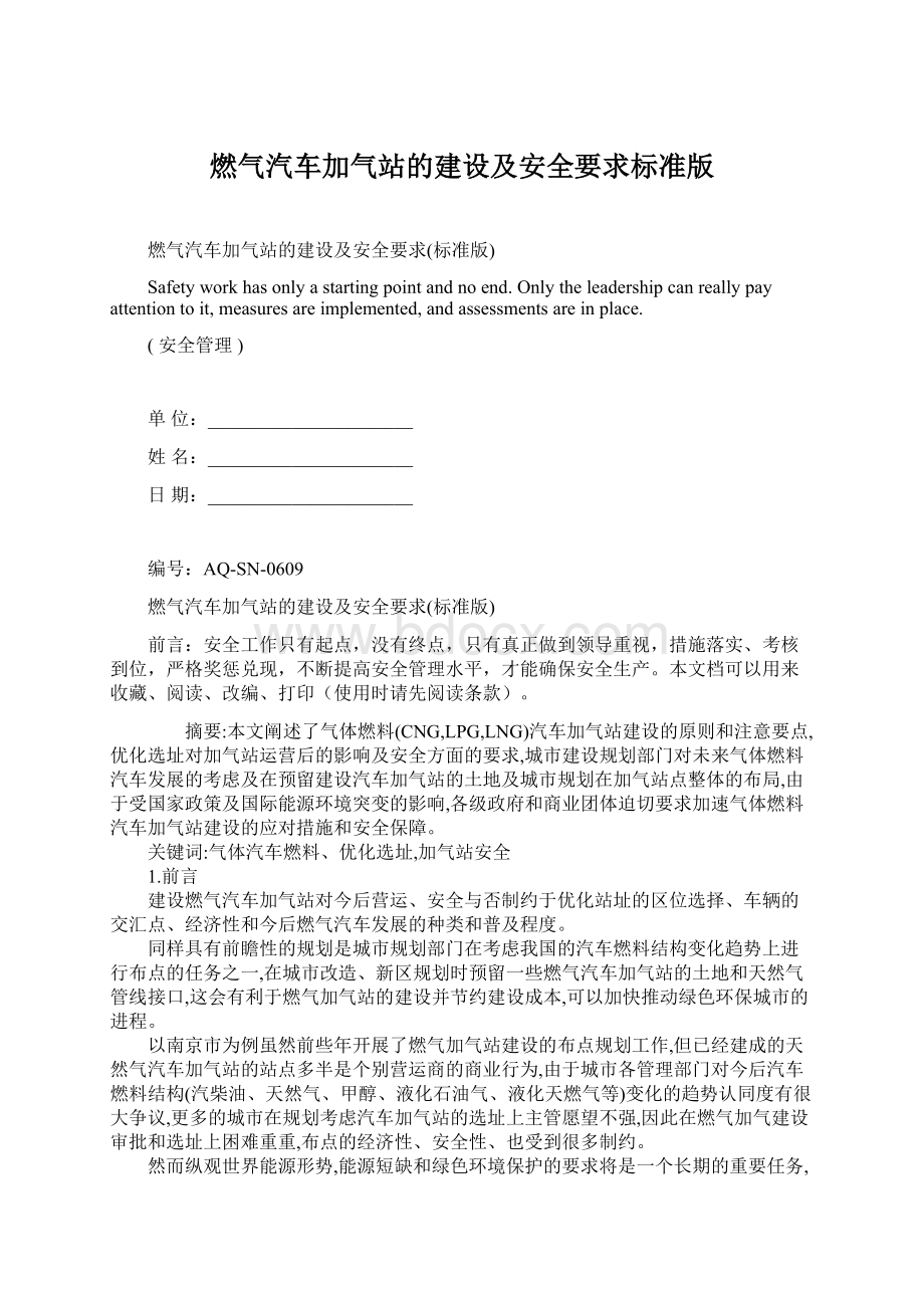 燃气汽车加气站的建设及安全要求标准版.docx