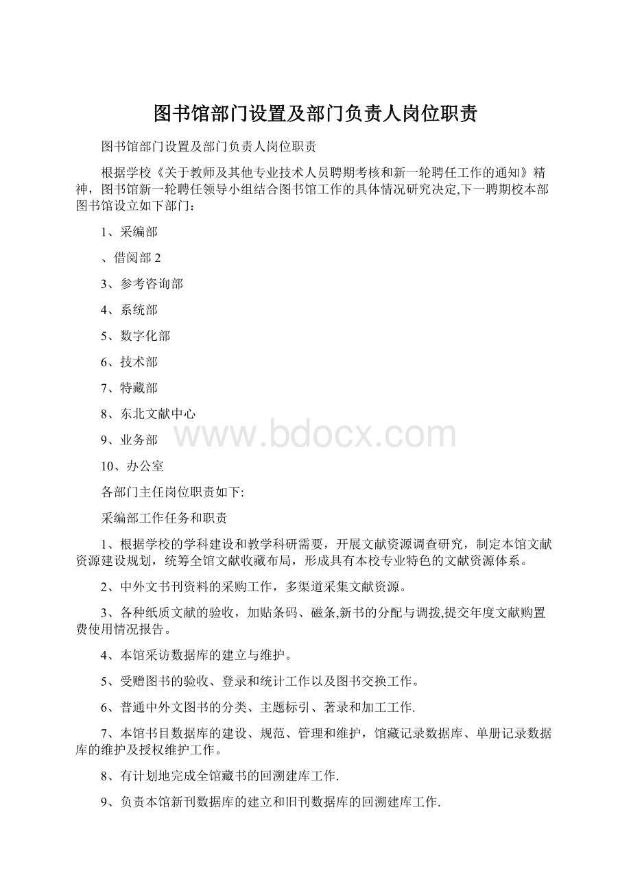 图书馆部门设置及部门负责人岗位职责Word格式文档下载.docx