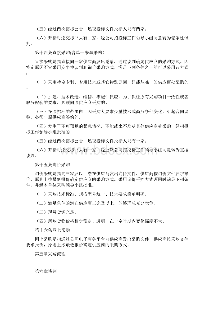 非招标采购管理实施细则.docx_第3页