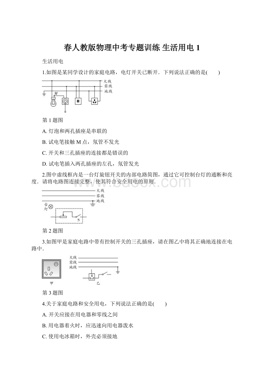 春人教版物理中考专题训练生活用电 1.docx