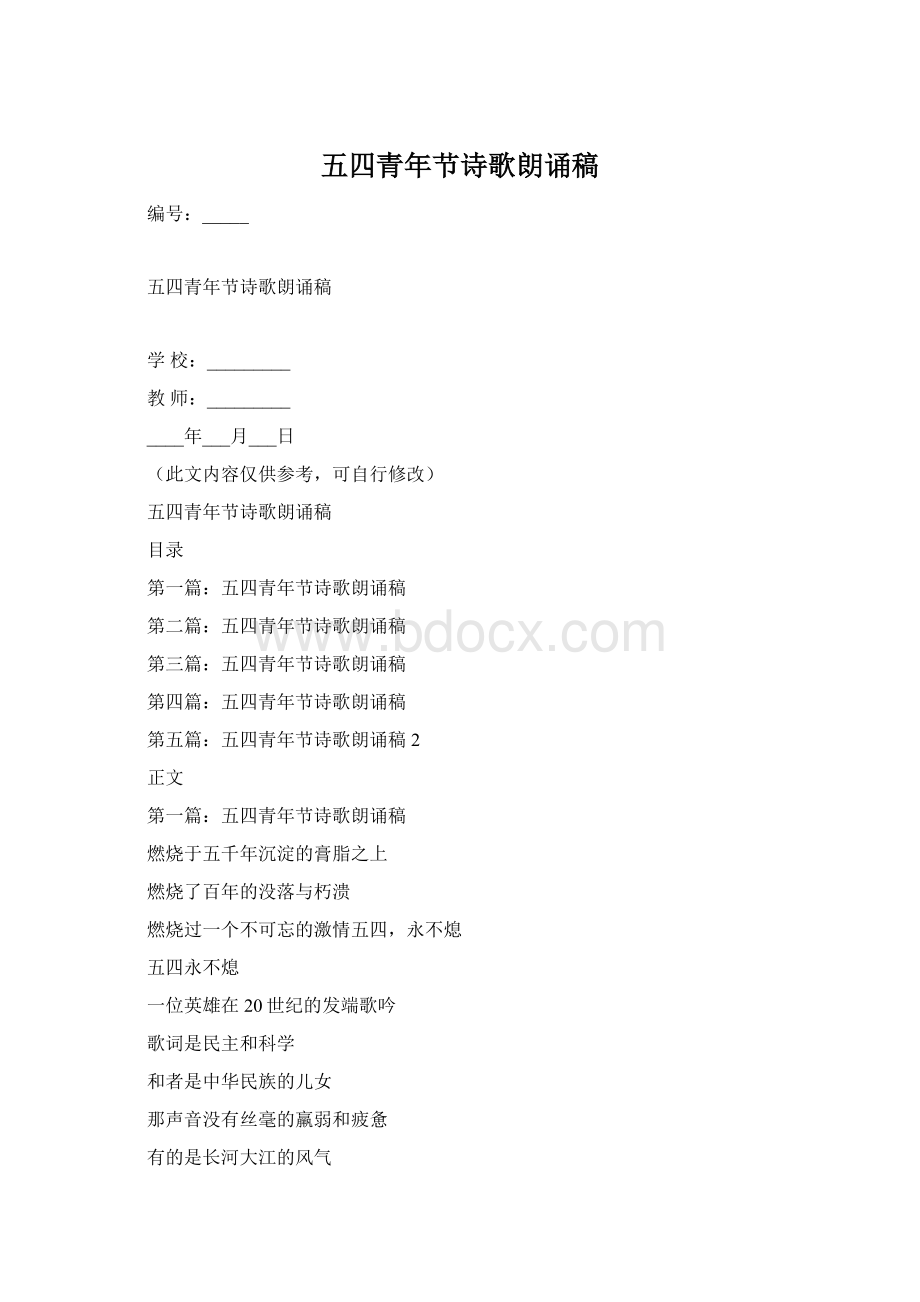 五四青年节诗歌朗诵稿Word文档格式.docx_第1页