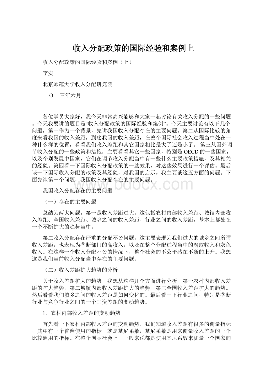 收入分配政策的国际经验和案例上.docx_第1页