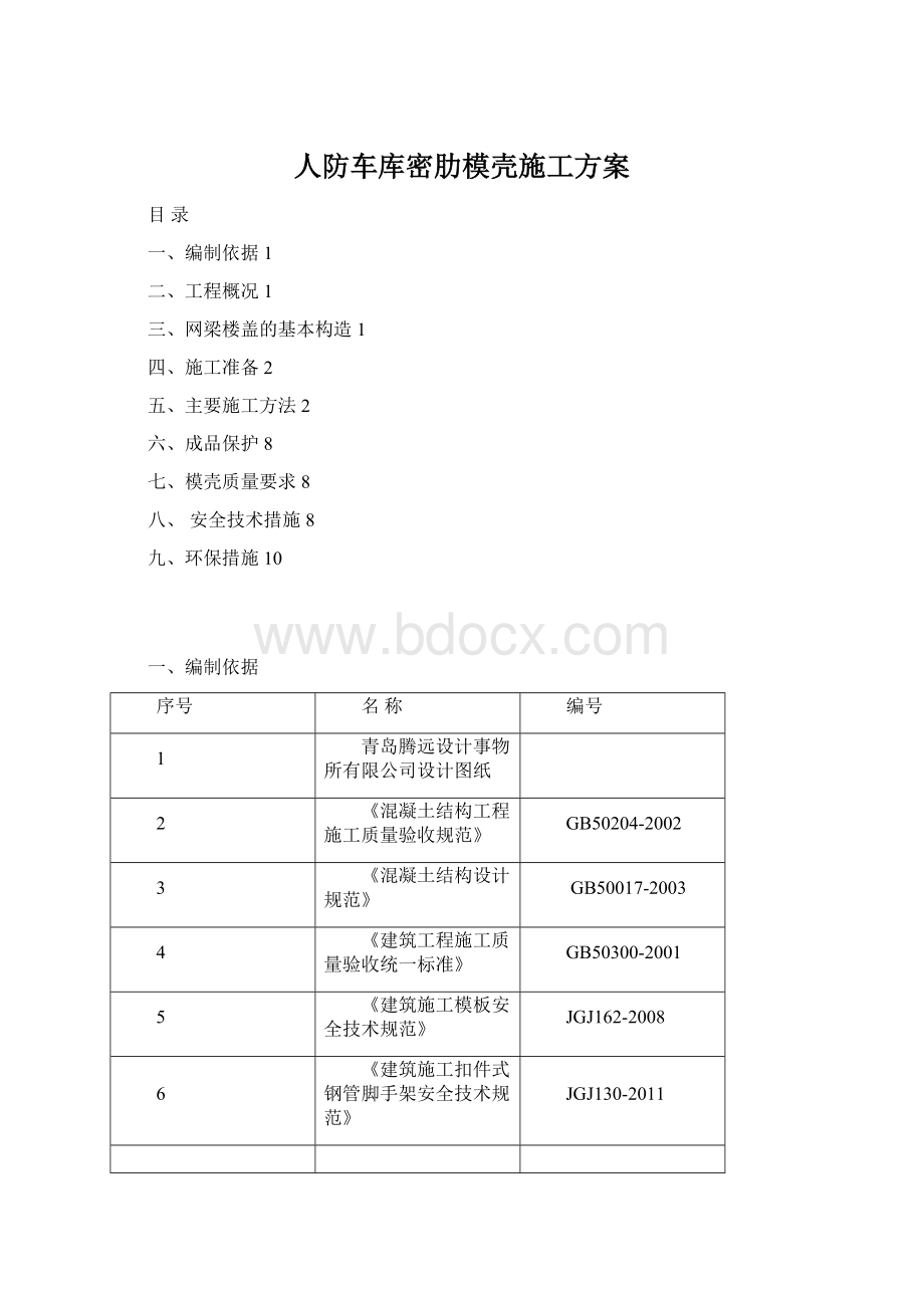 人防车库密肋模壳施工方案Word格式文档下载.docx