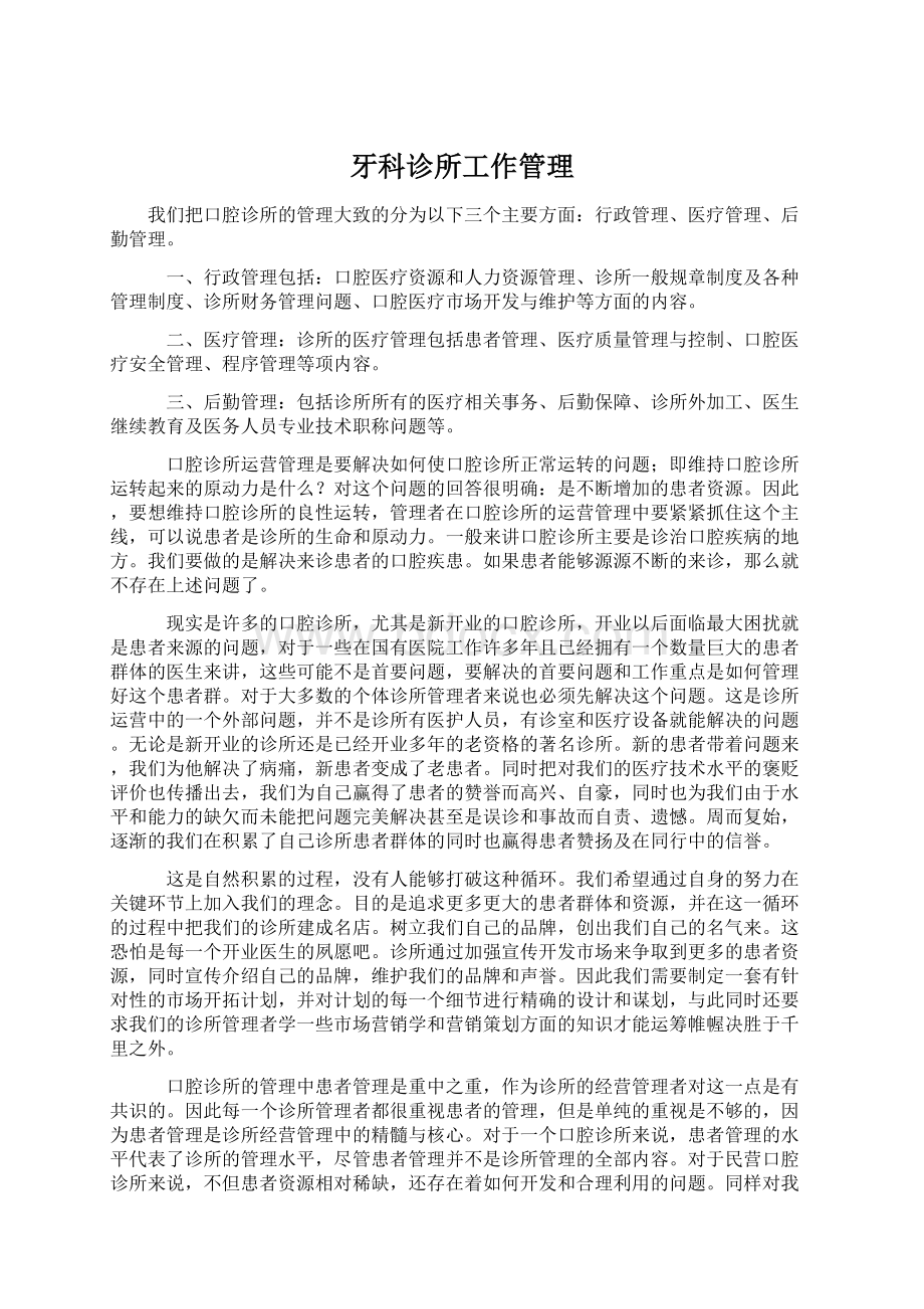 牙科诊所工作管理Word格式.docx