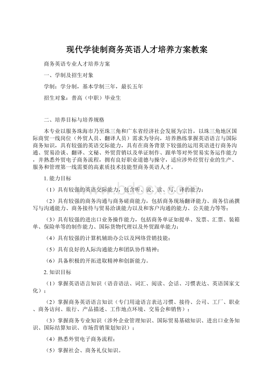 现代学徒制商务英语人才培养方案教案.docx