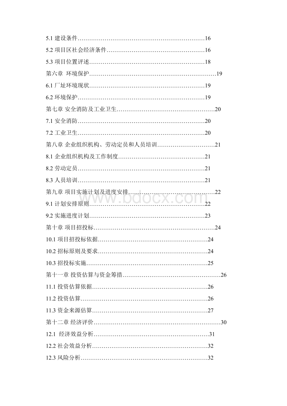 最新版红枣汁综合加工建设项目可行性研究报告.docx_第2页