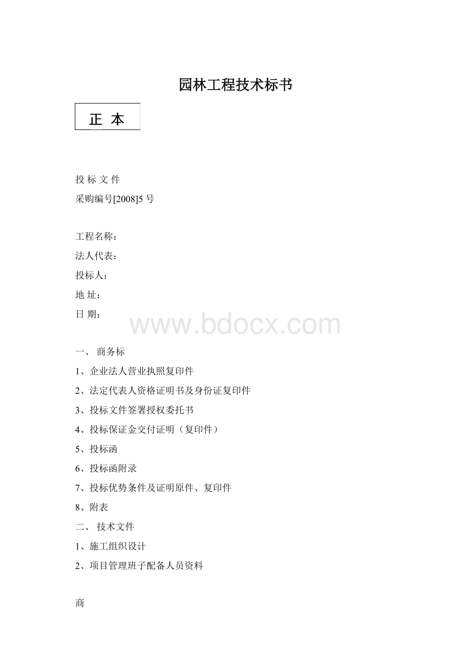 园林工程技术标书.docx