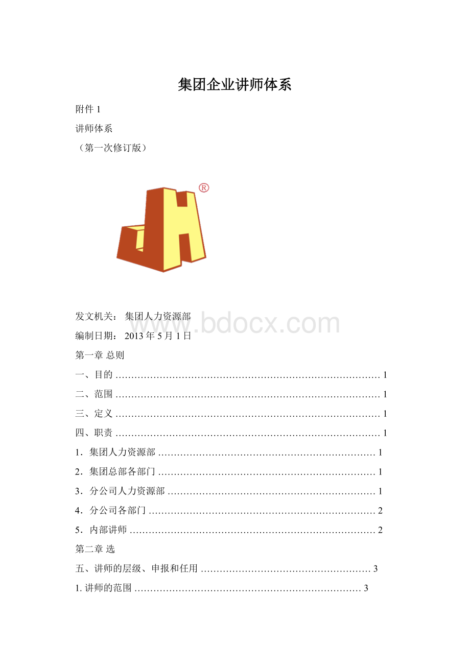 集团企业讲师体系Word文档格式.docx