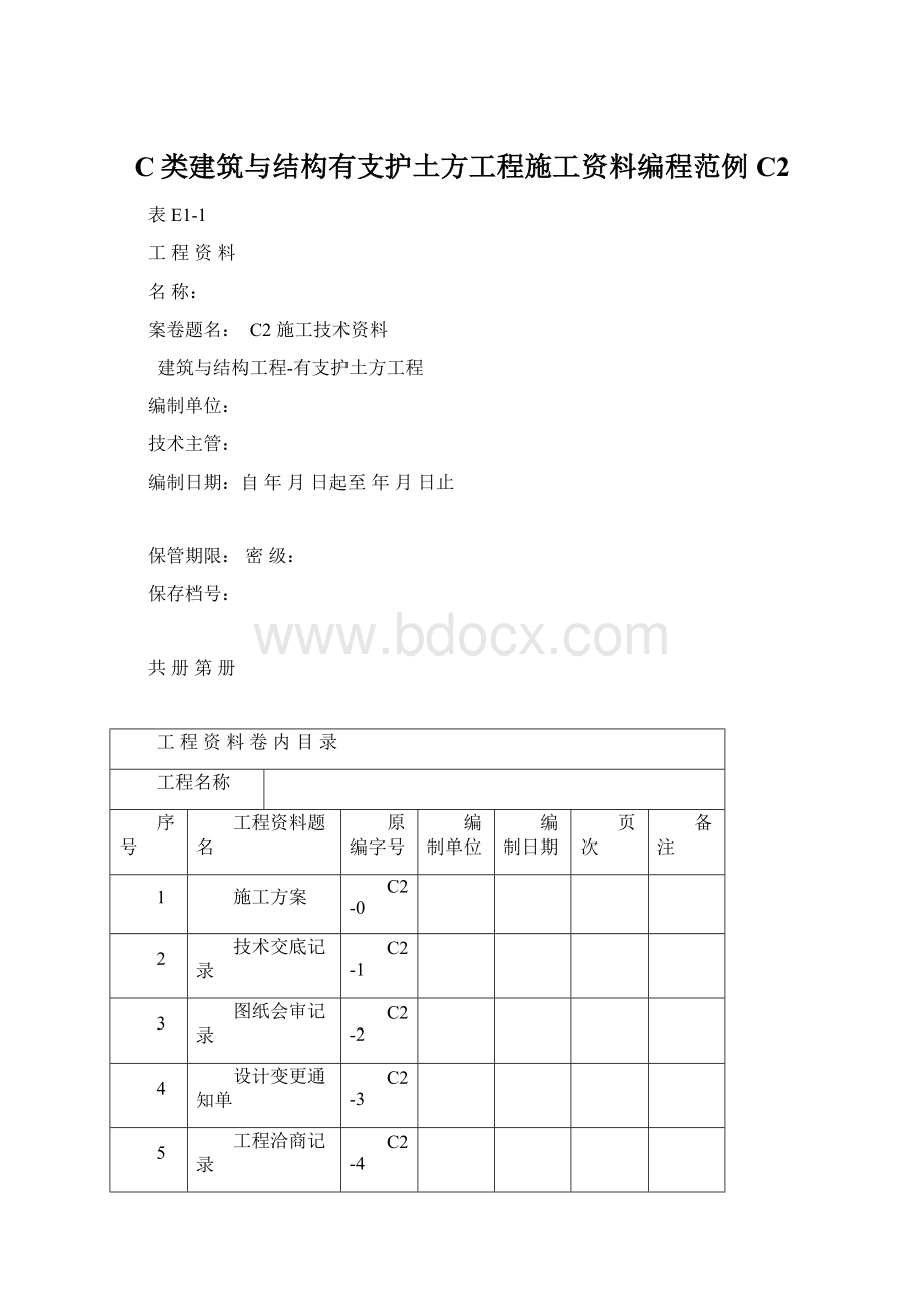 C类建筑与结构有支护土方工程施工资料编程范例C2.docx_第1页