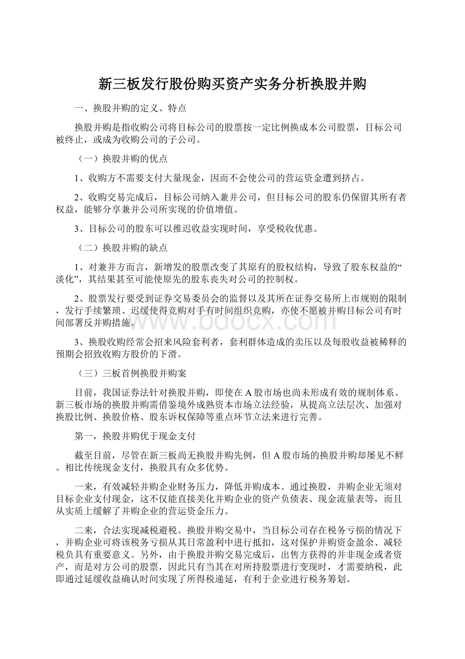 新三板发行股份购买资产实务分析换股并购.docx