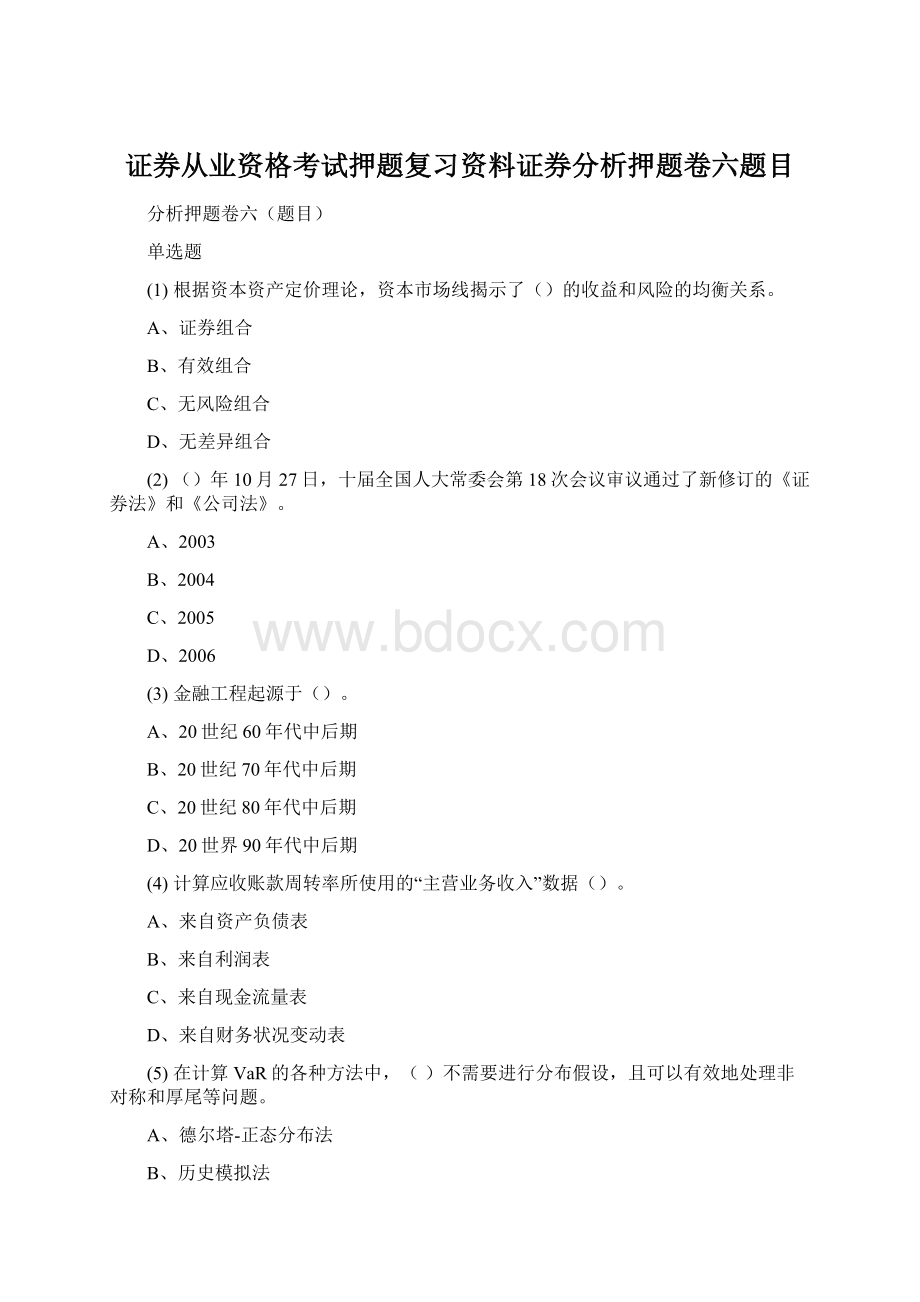 证券从业资格考试押题复习资料证券分析押题卷六题目.docx_第1页