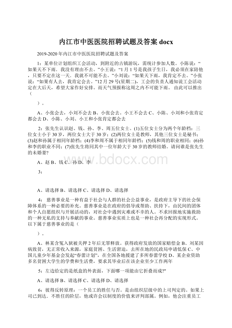 内江市中医医院招聘试题及答案docxWord格式文档下载.docx_第1页