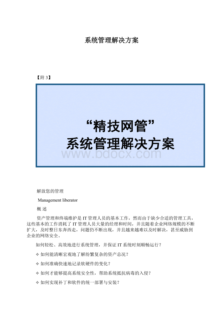 系统管理解决方案.docx_第1页