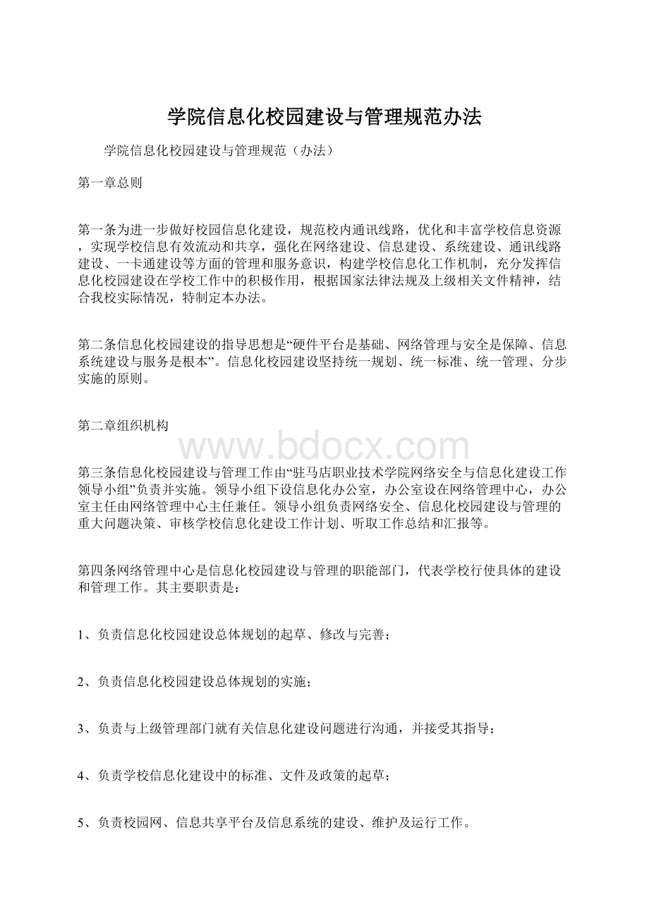 学院信息化校园建设与管理规范办法.docx_第1页