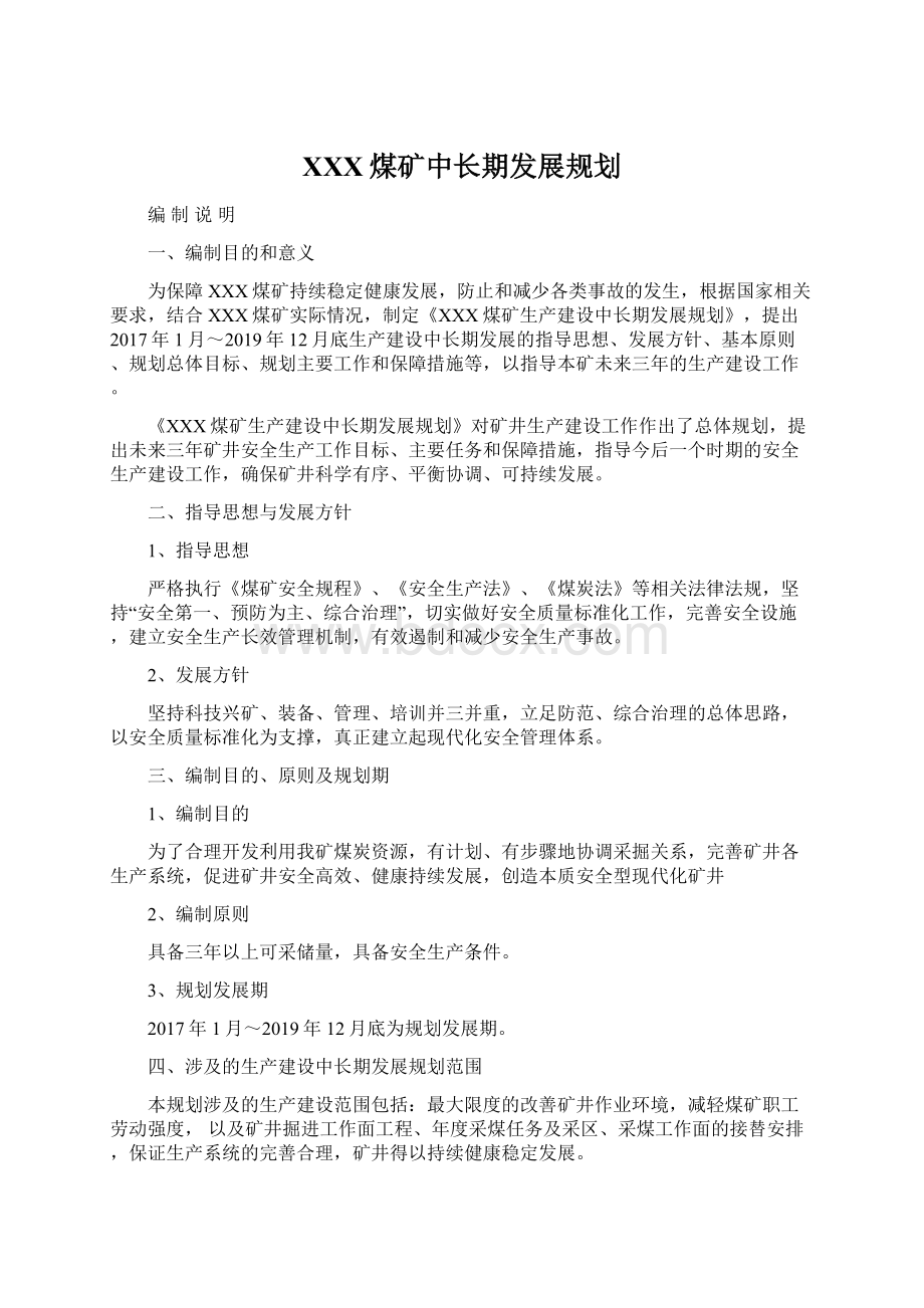 XXX煤矿中长期发展规划.docx