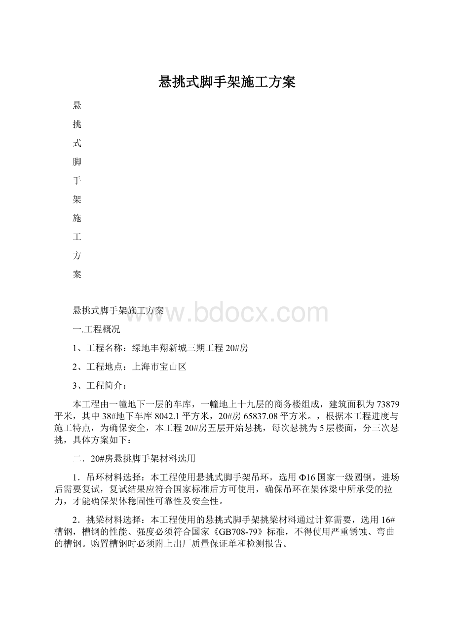 悬挑式脚手架施工方案文档格式.docx