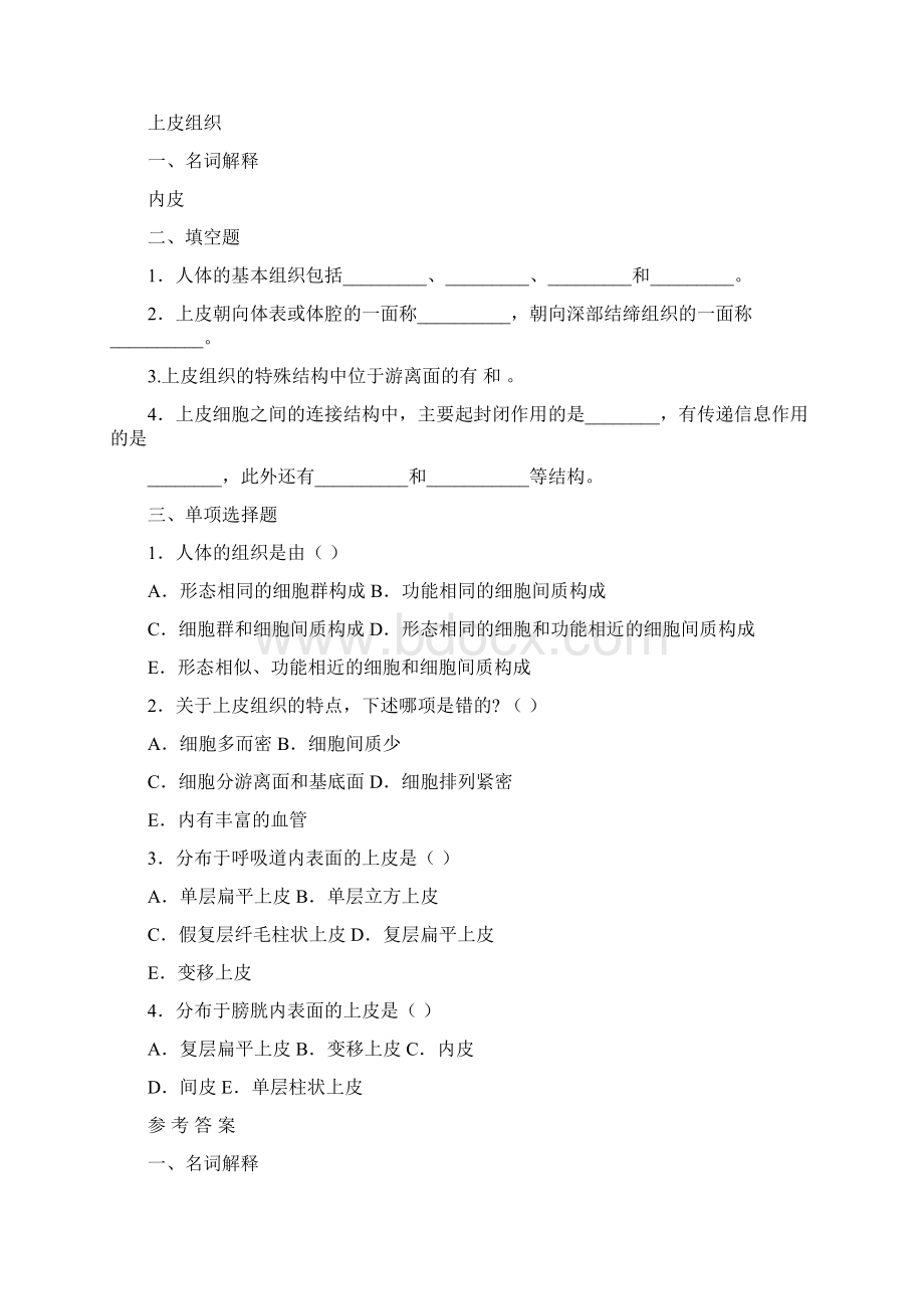 医学人体形态结构习题集与参考答案.docx_第2页