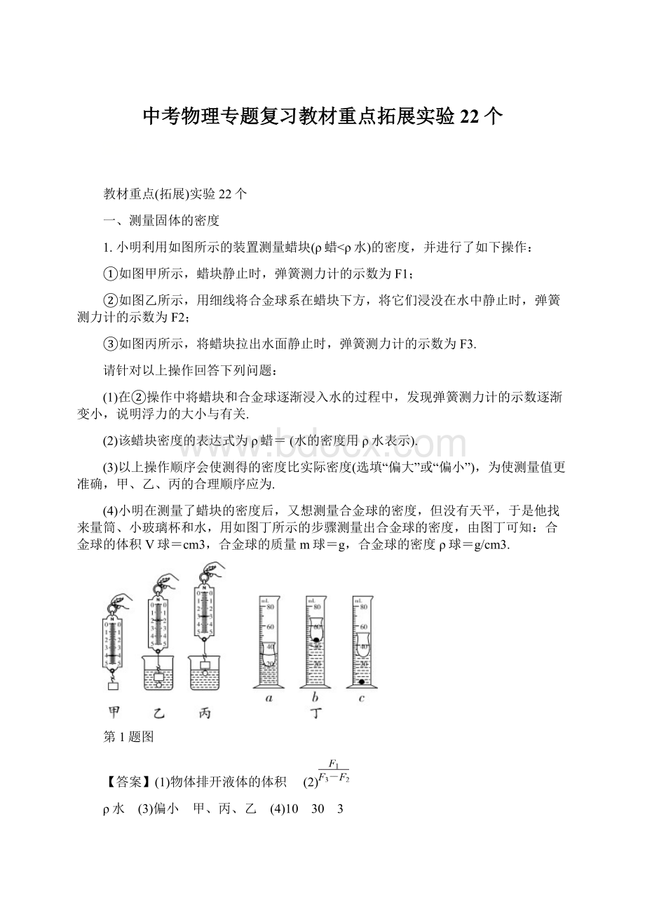 中考物理专题复习教材重点拓展实验22个.docx_第1页