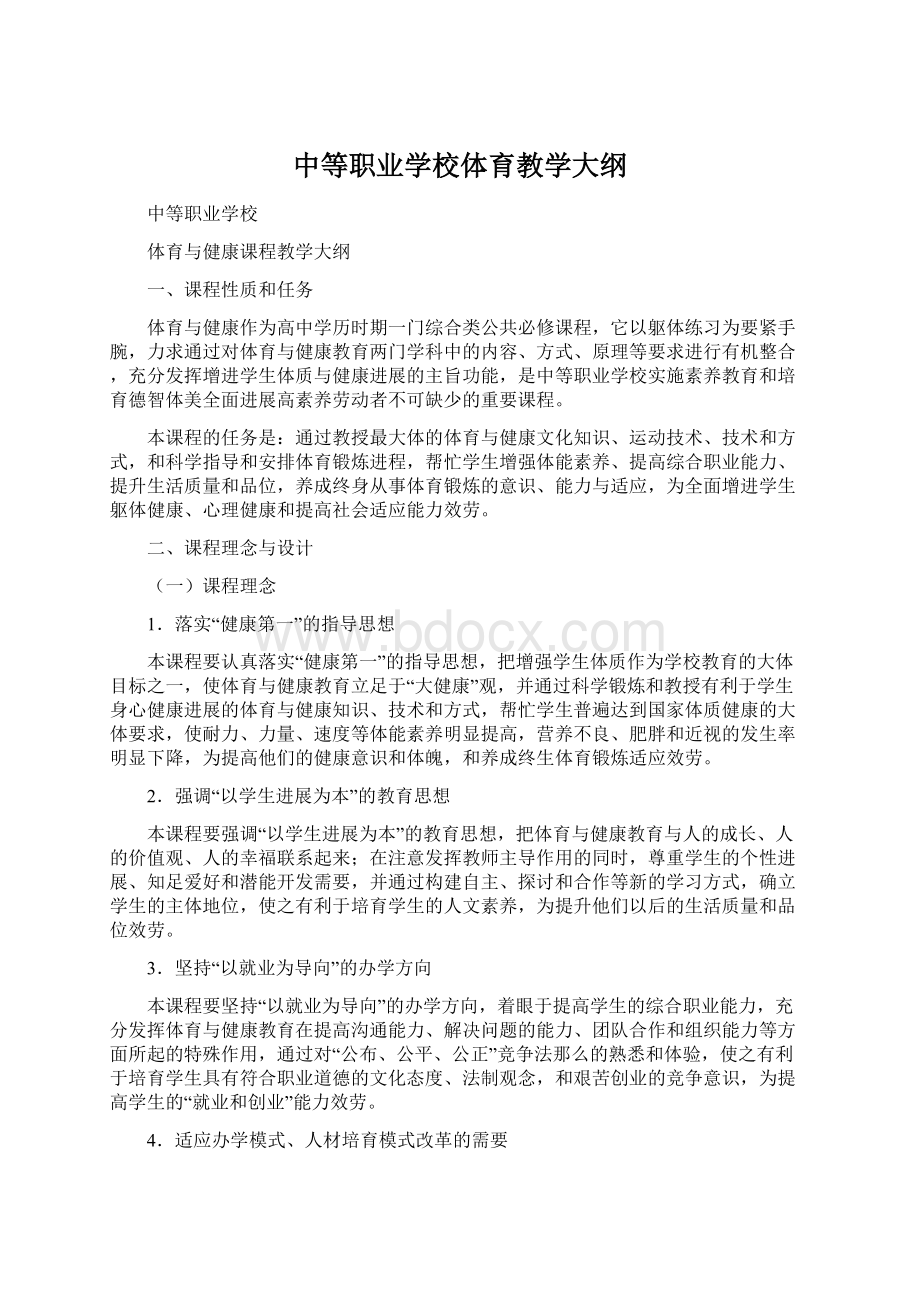 中等职业学校体育教学大纲.docx_第1页