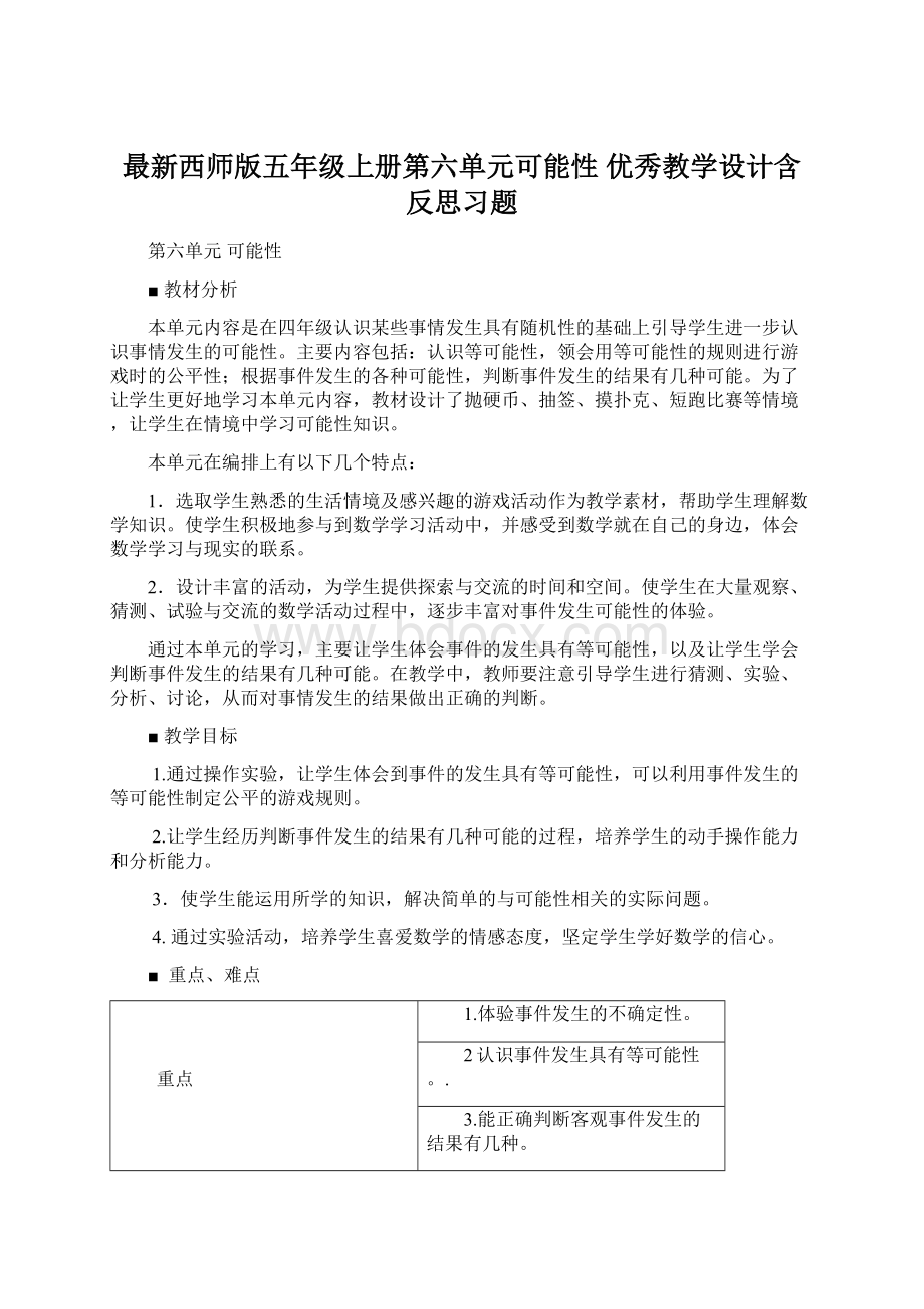 最新西师版五年级上册第六单元可能性 优秀教学设计含反思习题.docx_第1页