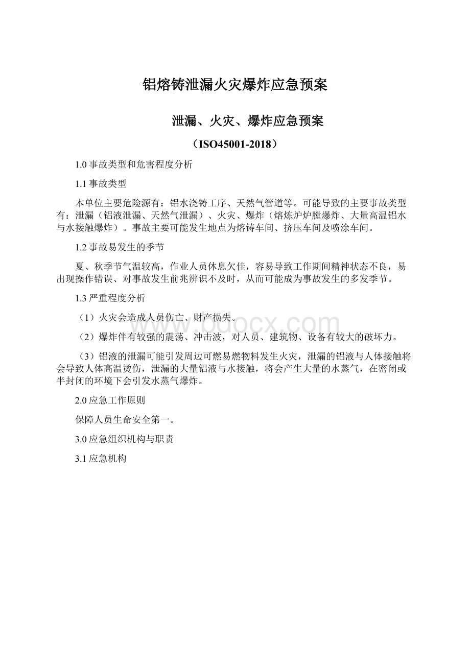 铝熔铸泄漏火灾爆炸应急预案.docx