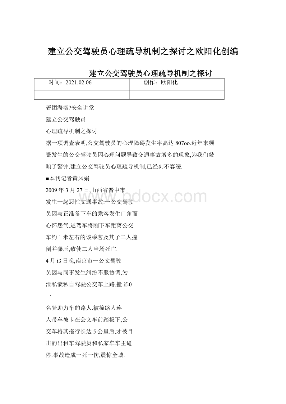 建立公交驾驶员心理疏导机制之探讨之欧阳化创编.docx_第1页