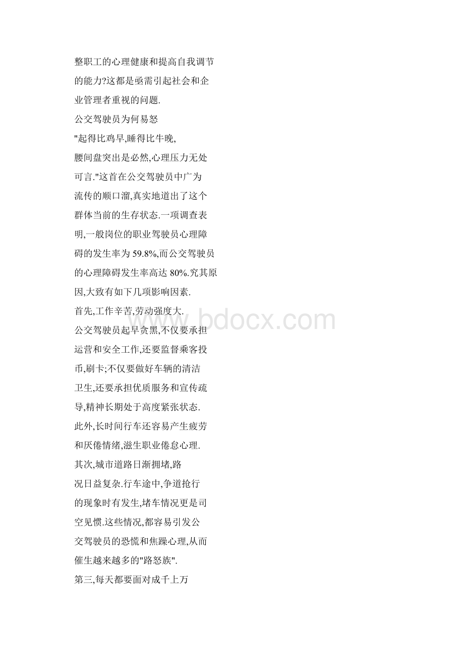 建立公交驾驶员心理疏导机制之探讨之欧阳化创编.docx_第3页