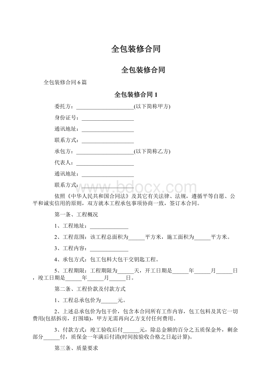 全包装修合同Word文件下载.docx