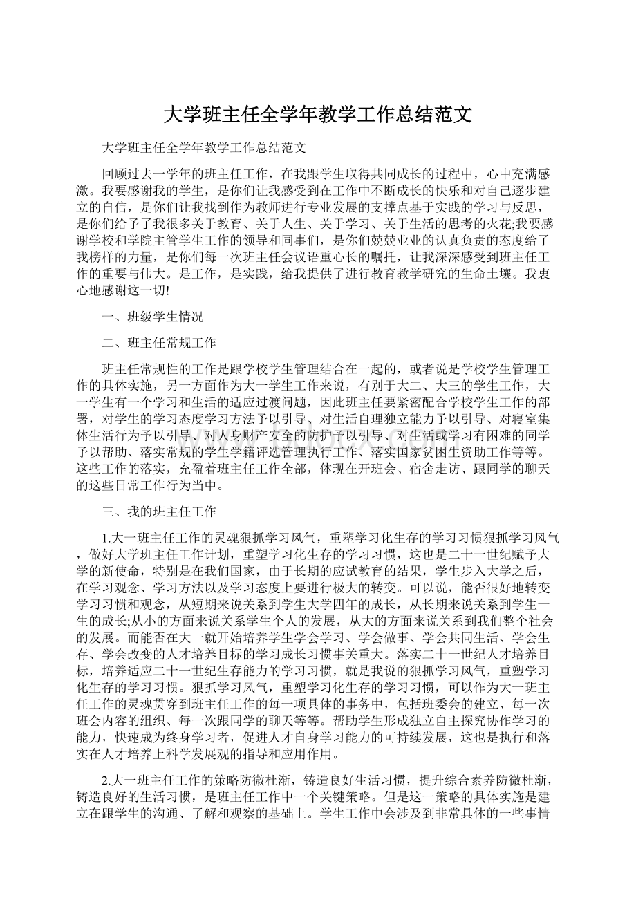 大学班主任全学年教学工作总结范文.docx_第1页