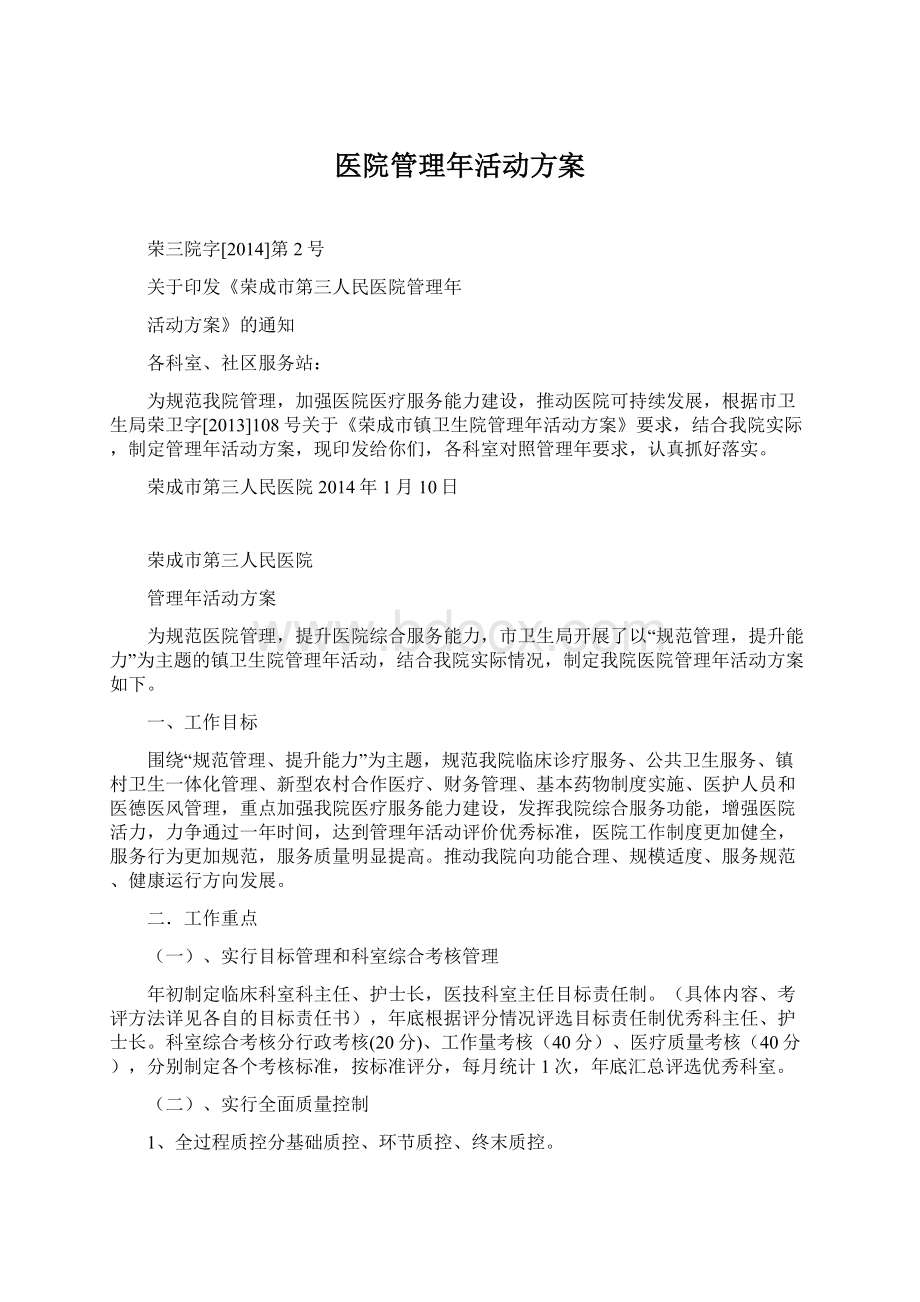 医院管理年活动方案Word文档下载推荐.docx