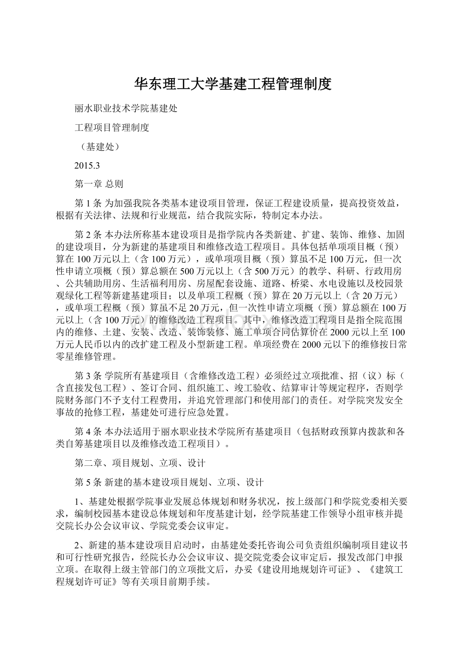 华东理工大学基建工程管理制度.docx