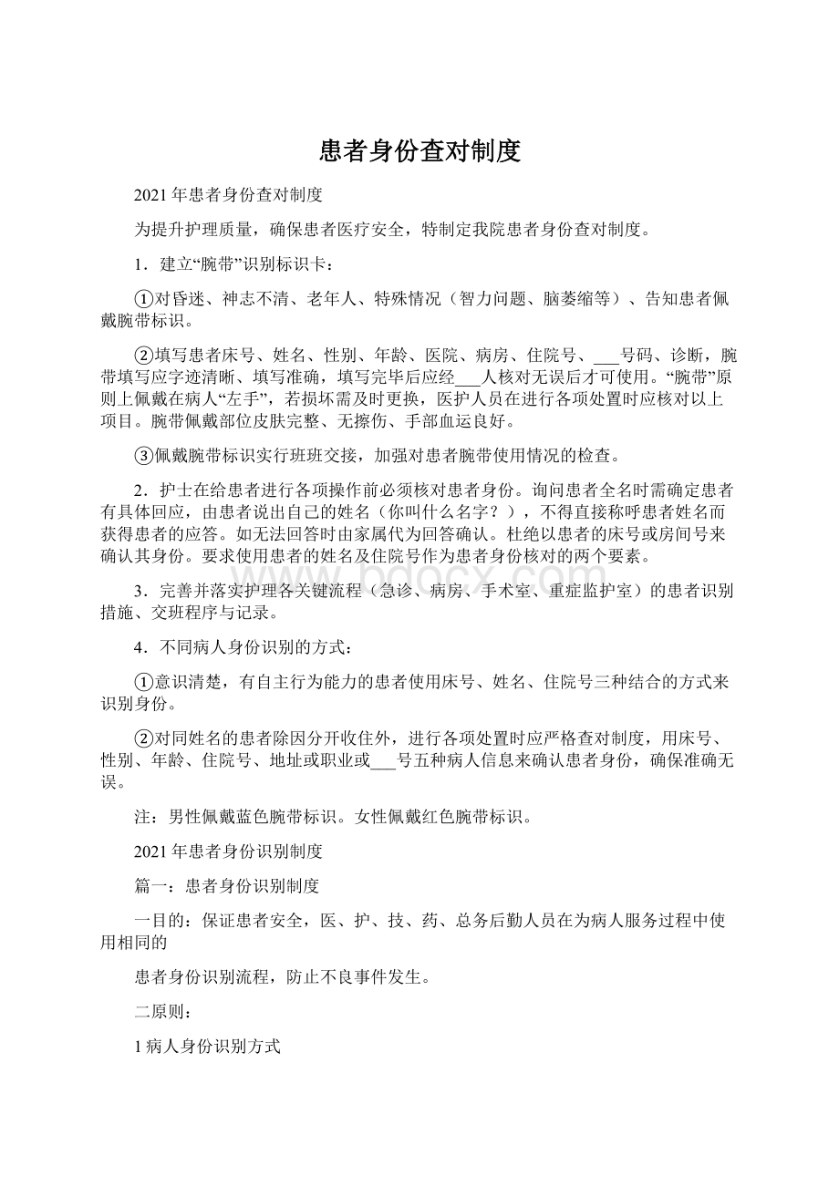 患者身份查对制度Word文件下载.docx